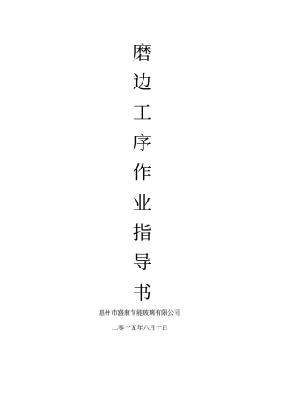 磨边操作作业指导书