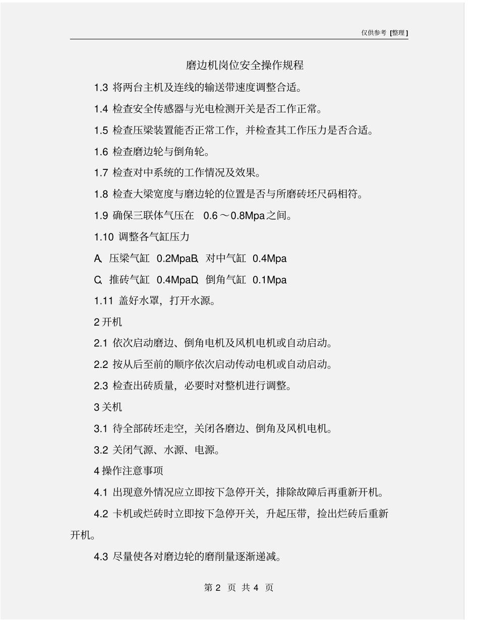 磨边机岗位安全操作规程_第2页