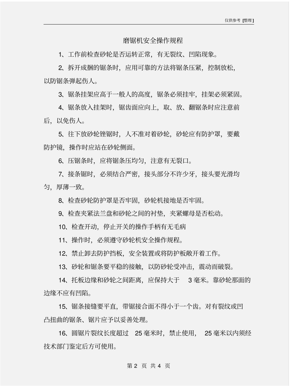 磨锯机安全操作规程_第2页