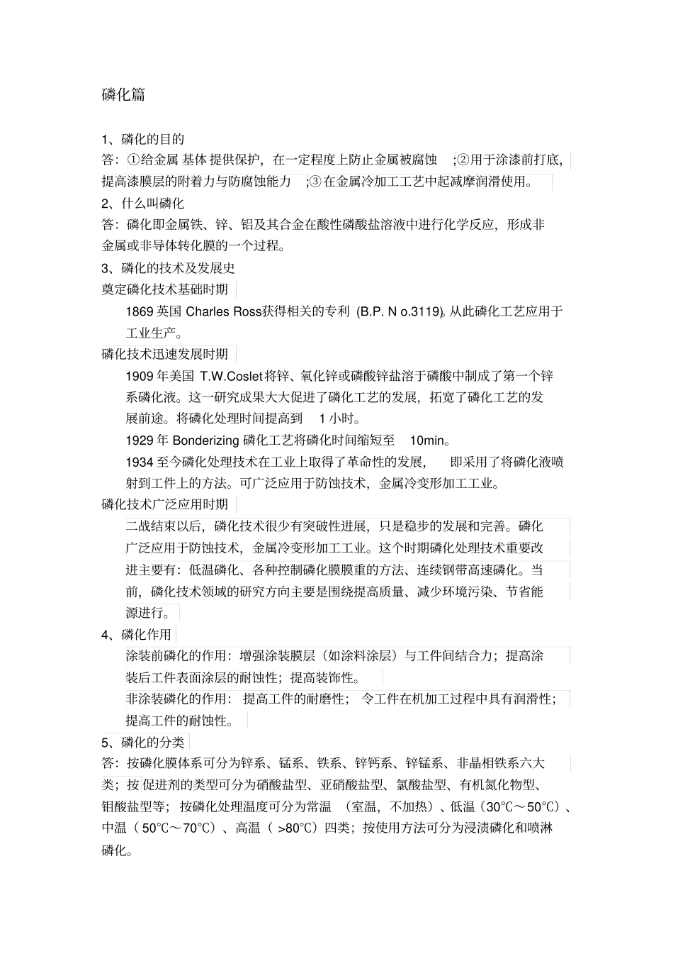 磷化及磷化替代的相关问答_第1页