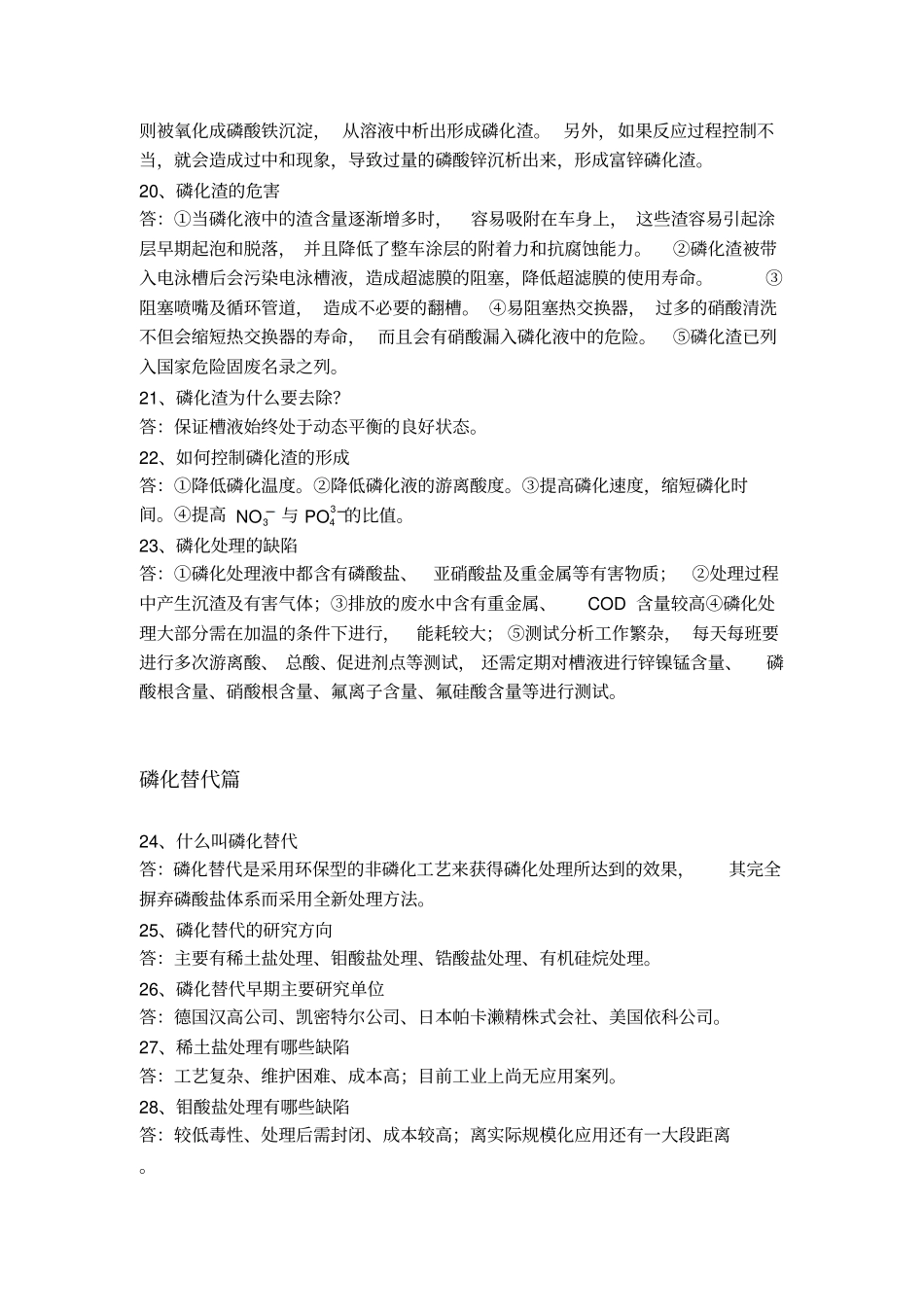 磷化及磷化替代的相关问答_第3页