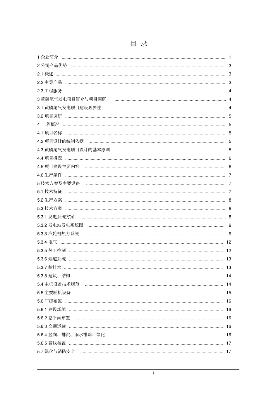 磷化工厂黄磷尾气发电工程可行性报告_第1页