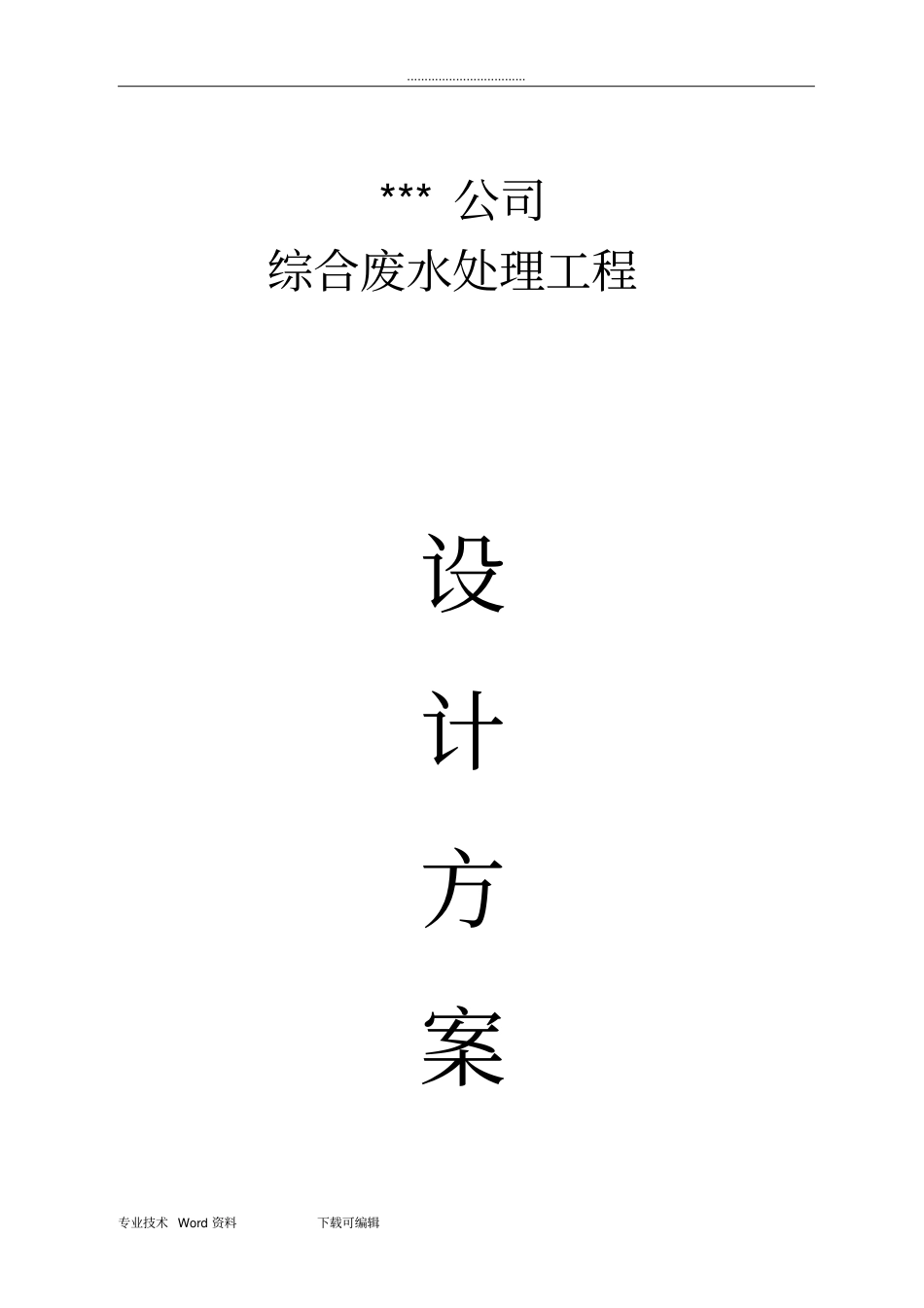 磷化废水处理工程方案1_第1页