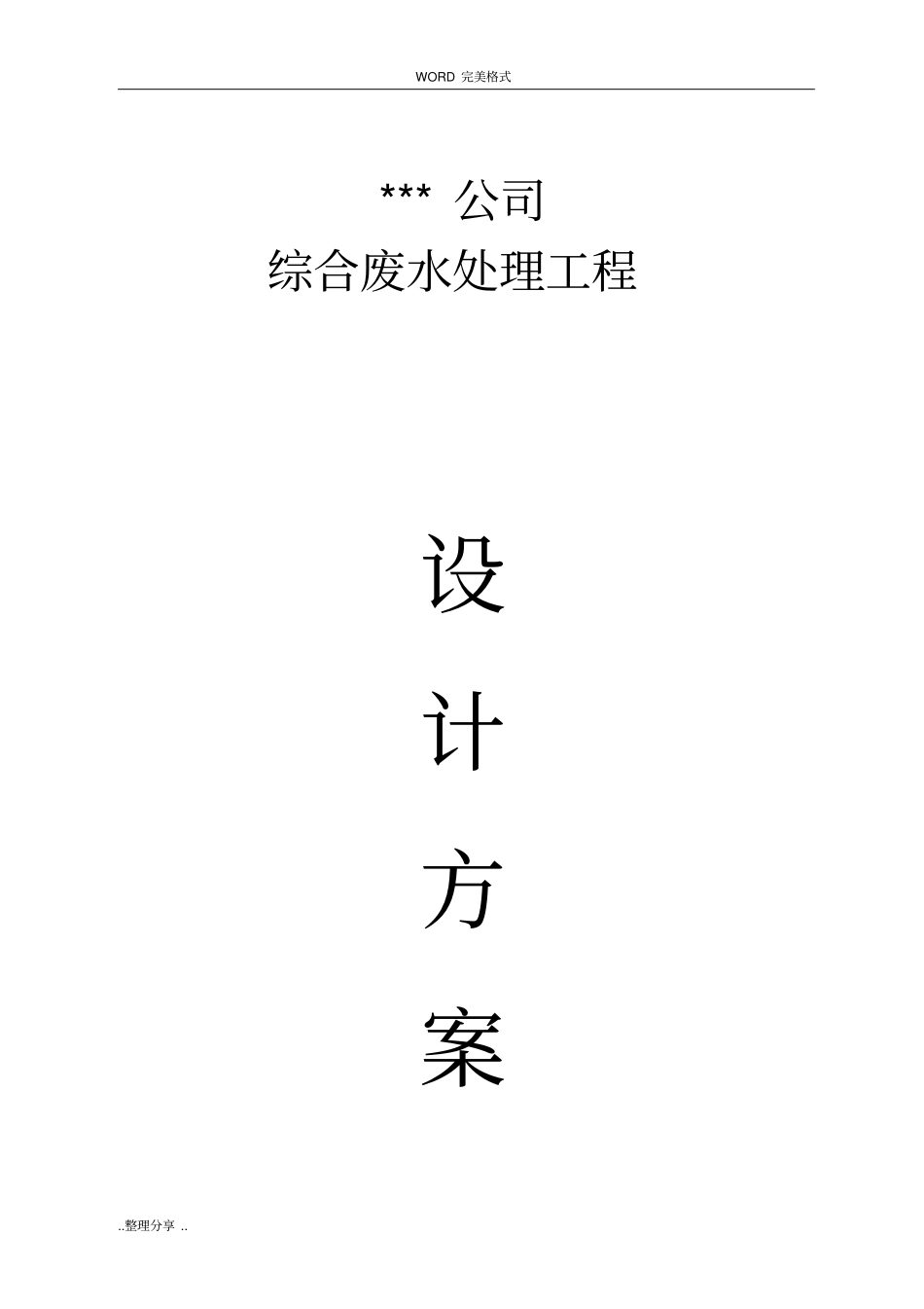 磷化废水处理工程设计方案说明_第1页