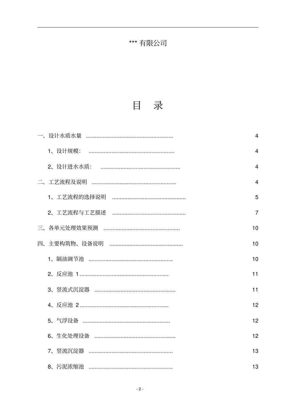 磷化废水处理工程设计方案说明_第2页