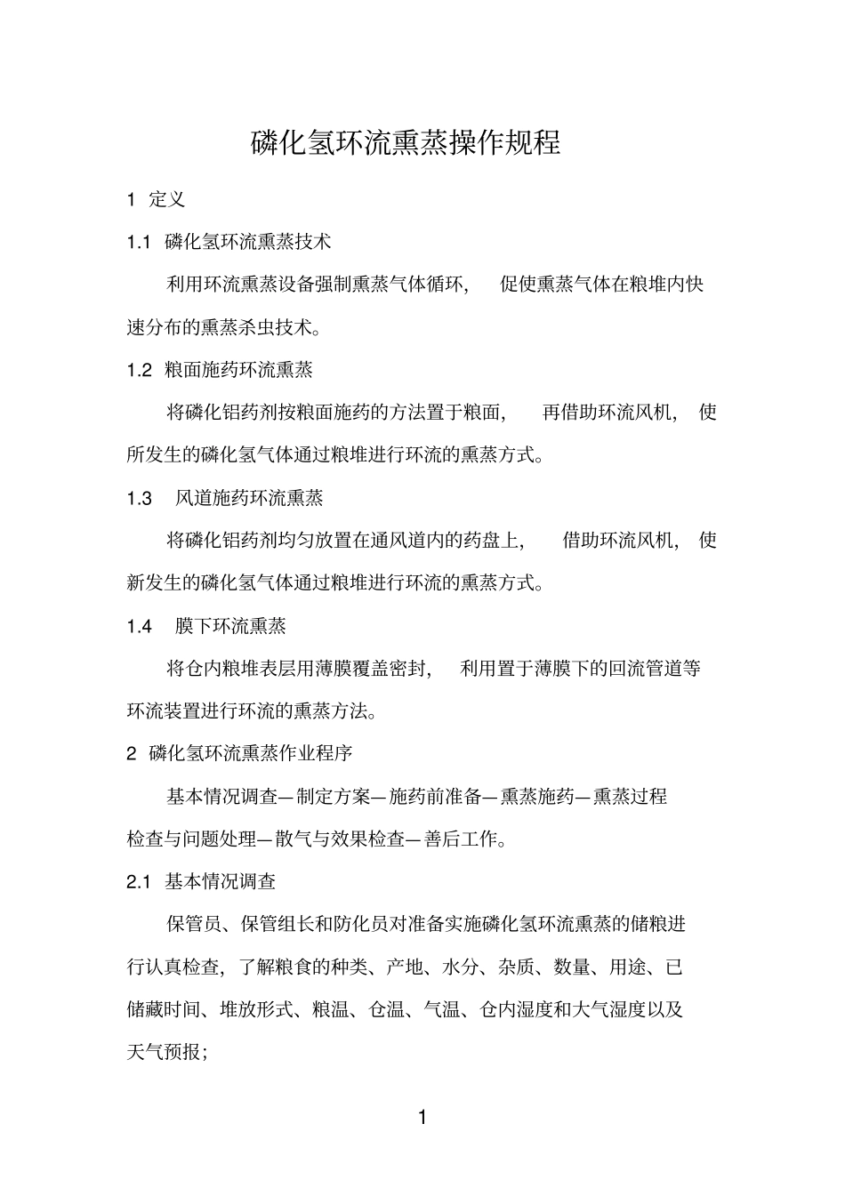 磷化氢环流熏蒸操作规程_第1页