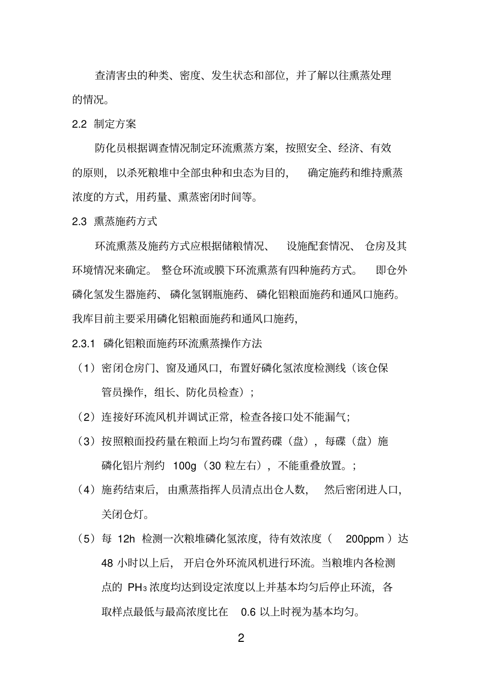 磷化氢环流熏蒸操作规程_第2页