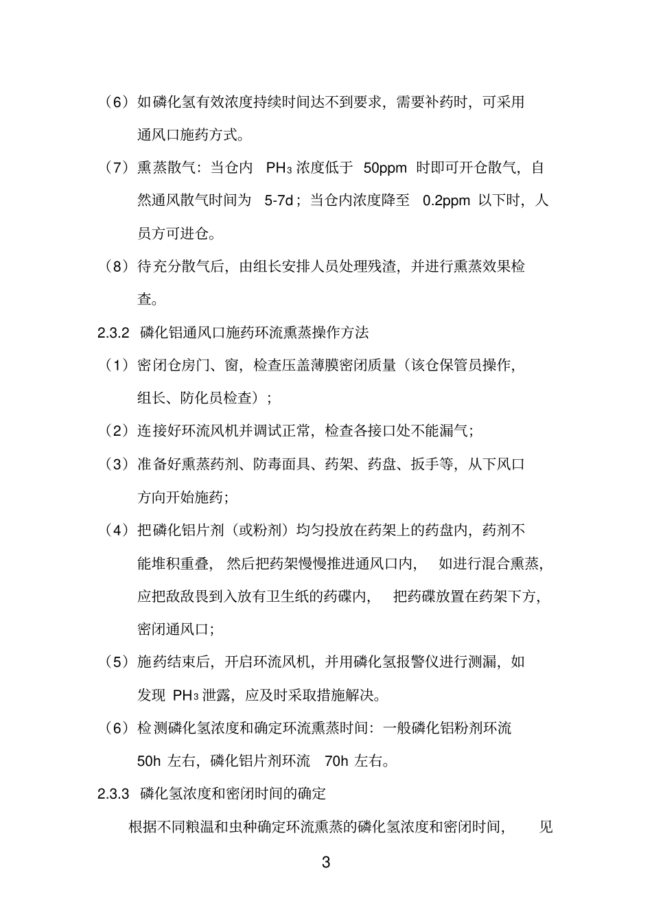 磷化氢环流熏蒸操作规程_第3页