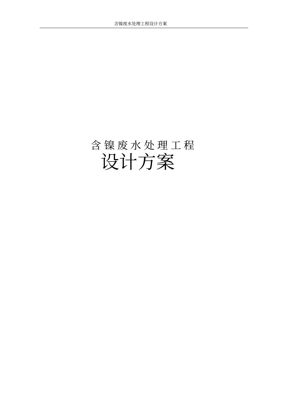 磷化液含镍废水处理工程设计方案_第1页