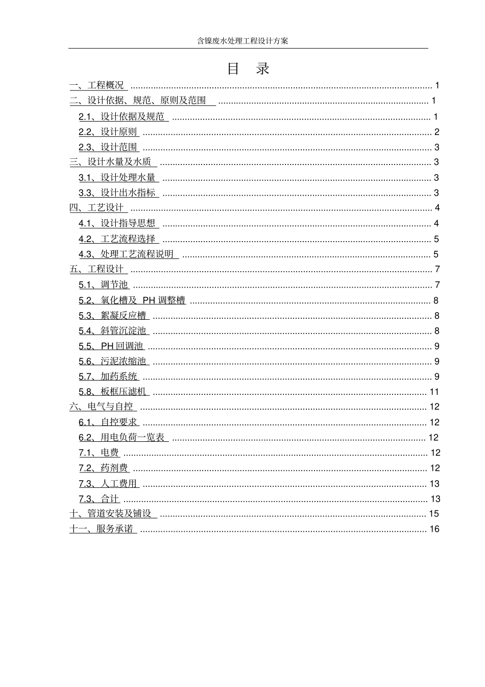 磷化液含镍废水处理工程设计方案_第2页