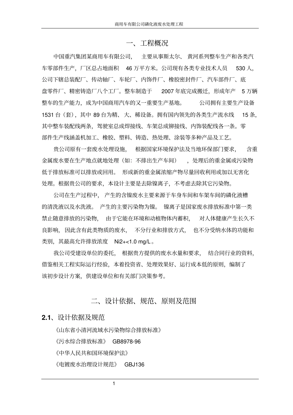 磷化液含镍废水处理工程设计方案_第3页