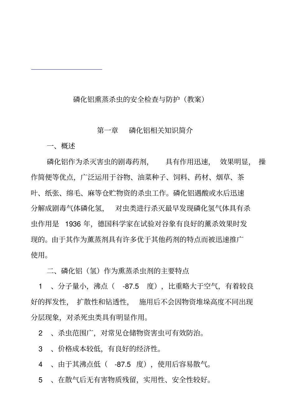 磷化铝熏蒸杀虫的安全检查与防护概述_第1页