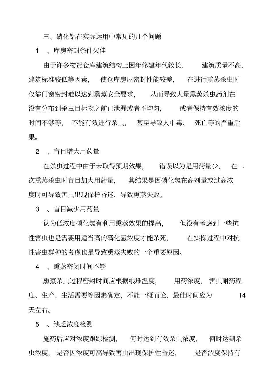 磷化铝熏蒸杀虫的安全检查与防护概述_第2页