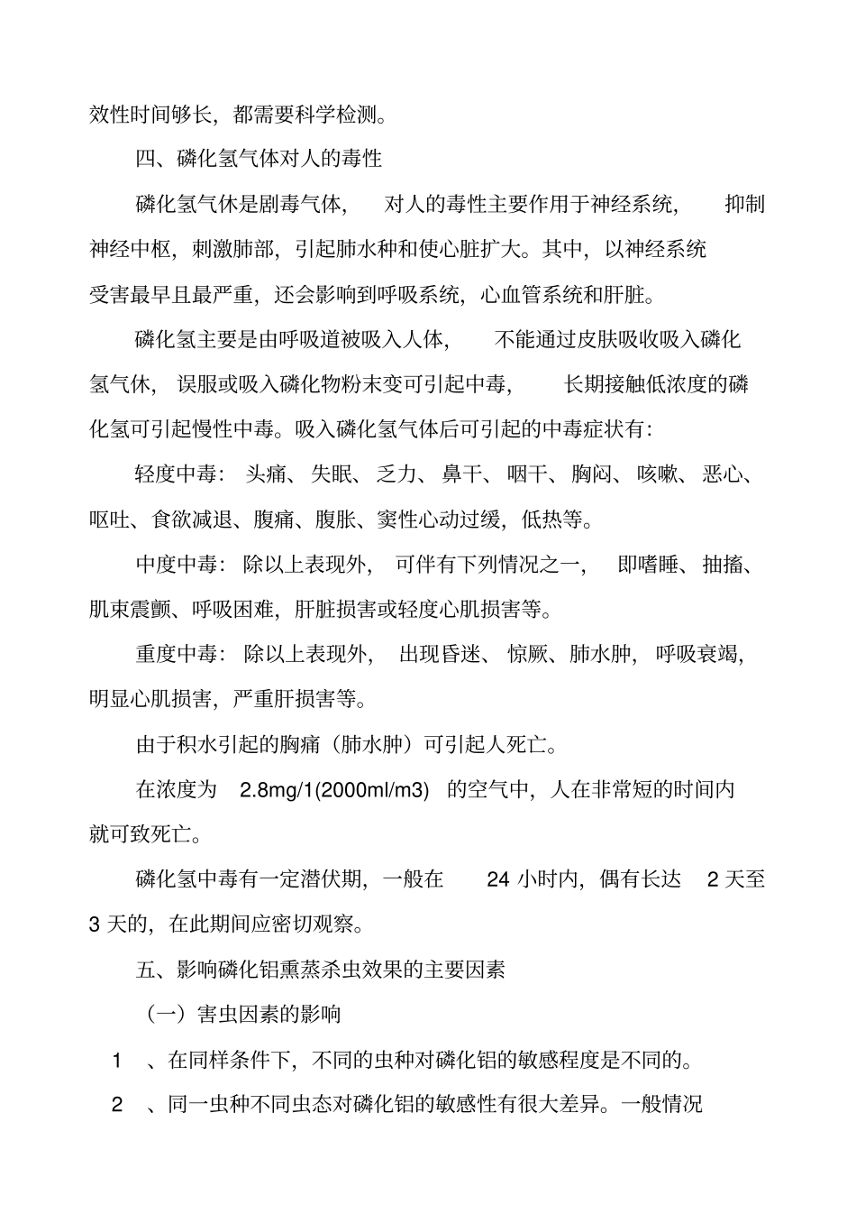 磷化铝熏蒸杀虫的安全检查与防护概述_第3页