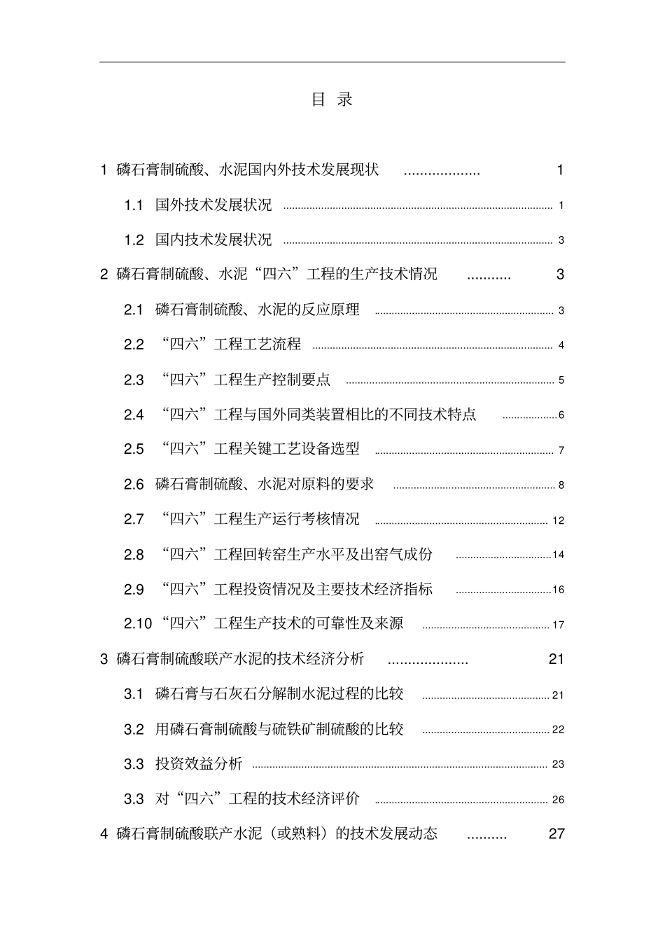 磷石膏制硫酸联产水泥或熟料可行性研究报告1定_第2页