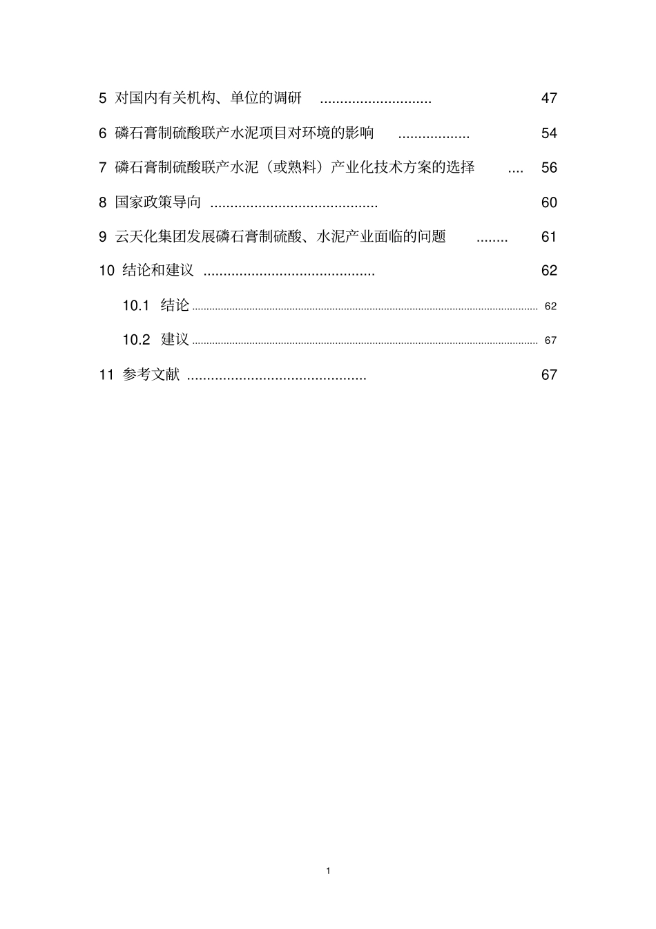 磷石膏制硫酸联产水泥或熟料可行性研究报告1定_第3页
