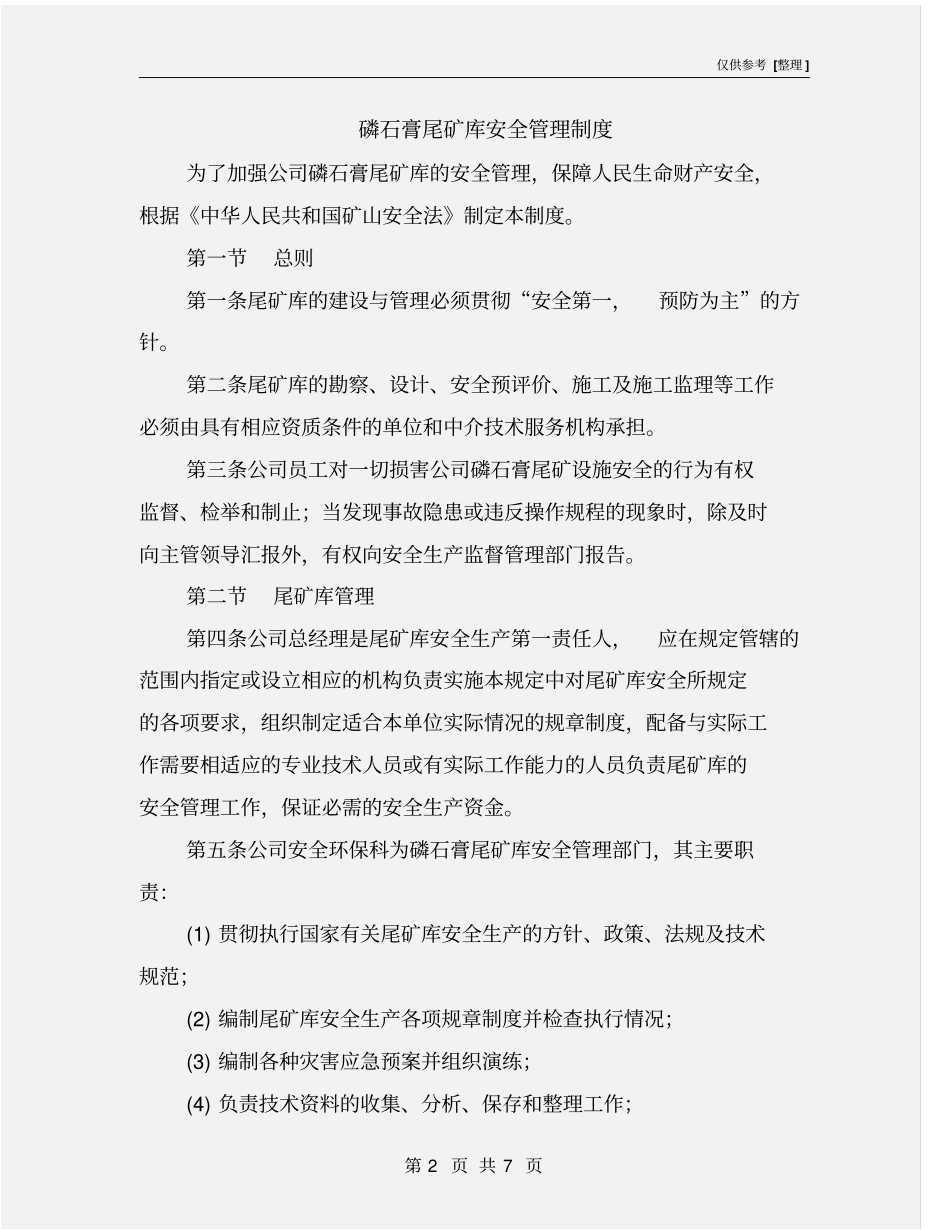 磷石膏尾矿库安全管理制度_第2页