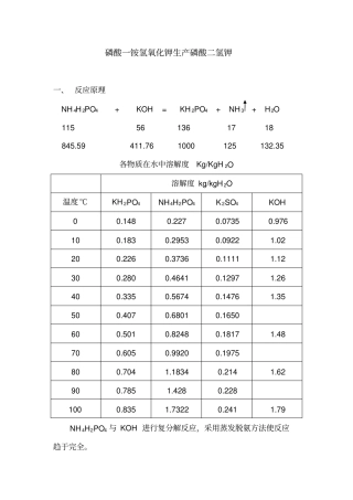磷酸一铵氢氧化钾生产磷酸二氢钾20140225