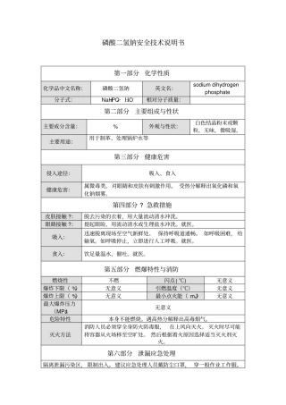 磷酸二氢钠安全技术说明书