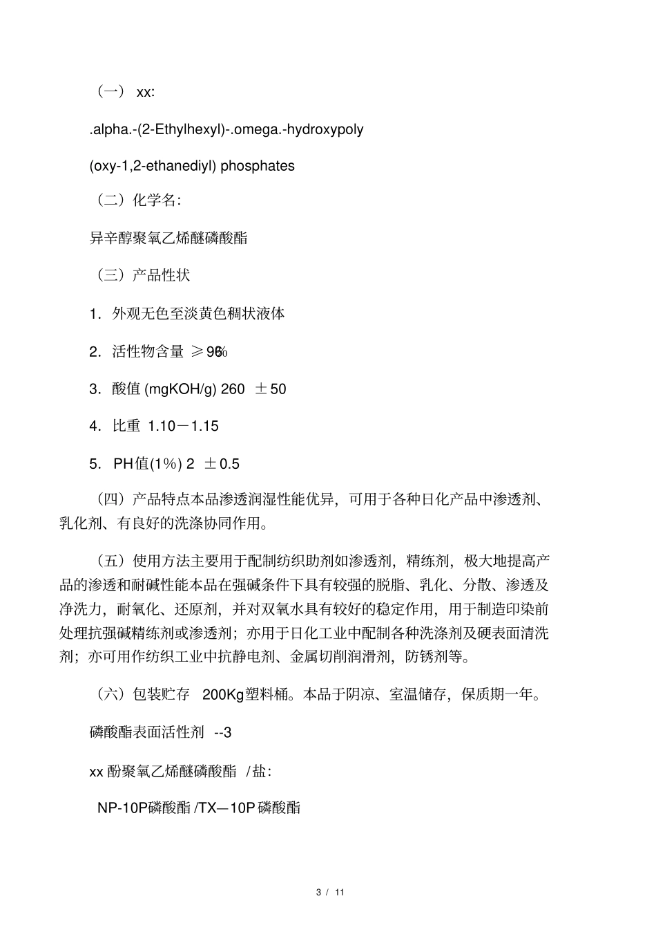 磷酸酯表面活性剂系列_第3页