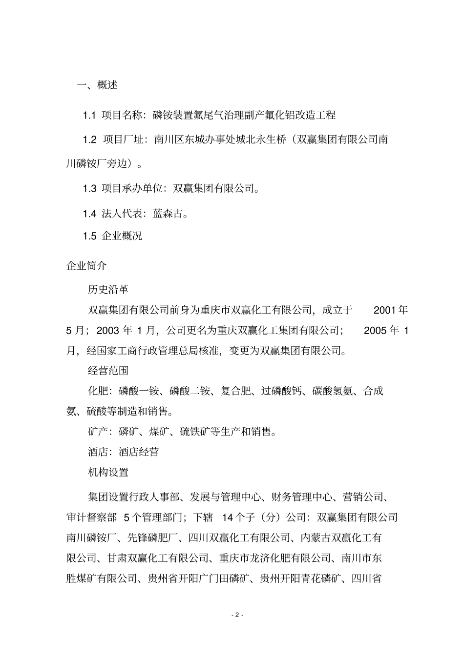 磷铵装置氟尾气治理副产氟化铝改造工程项目建议书_第3页
