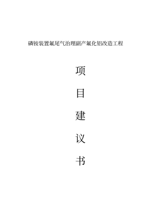 磷铵装置氟尾气治理副产氟化铝改造工程项目建议书