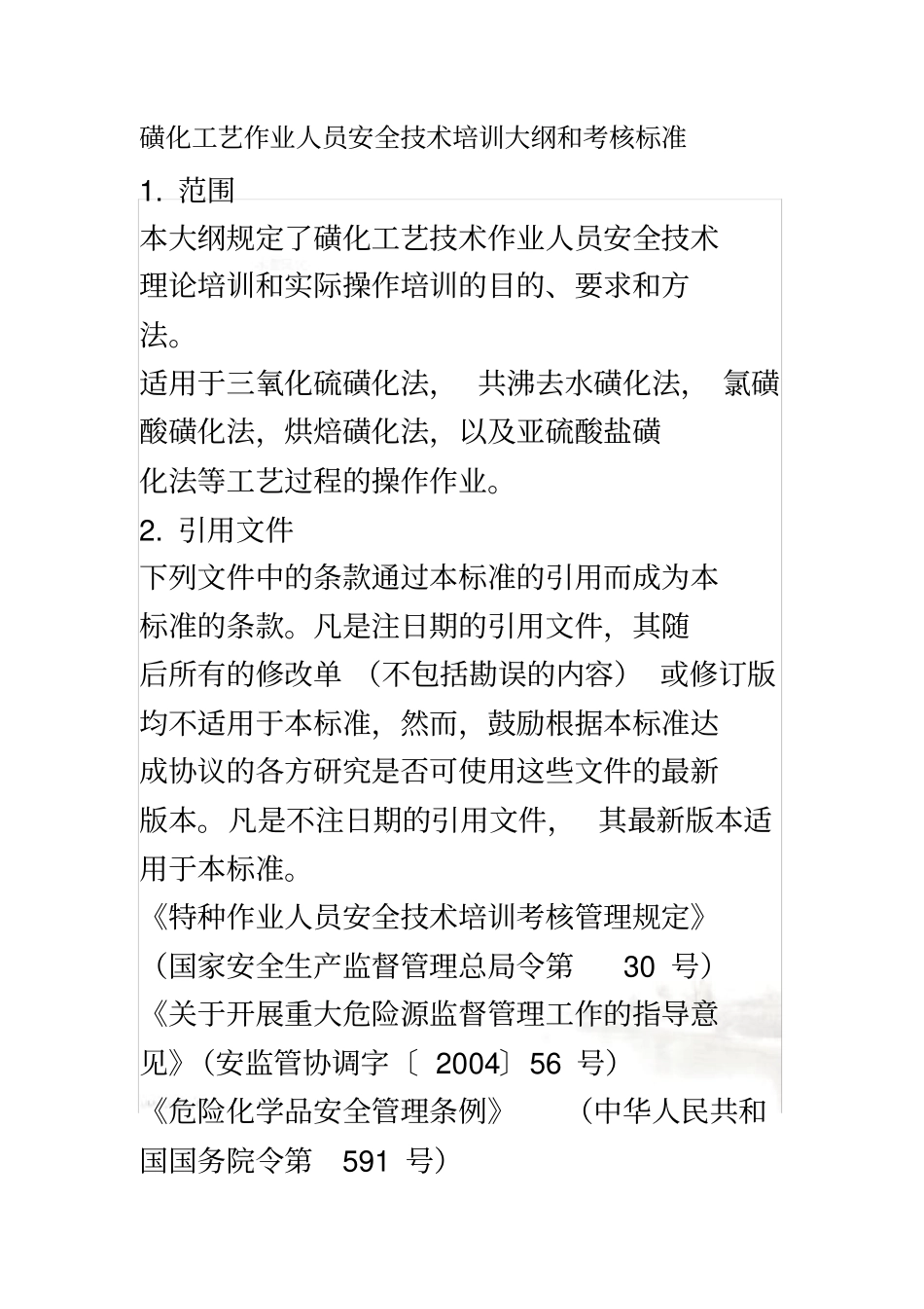 磺化工艺作业人员安全技术培训大纲和考核标准_第2页