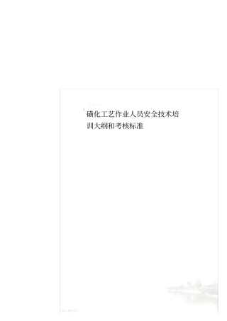 磺化工艺作业人员安全技术培训大纲和考核标准