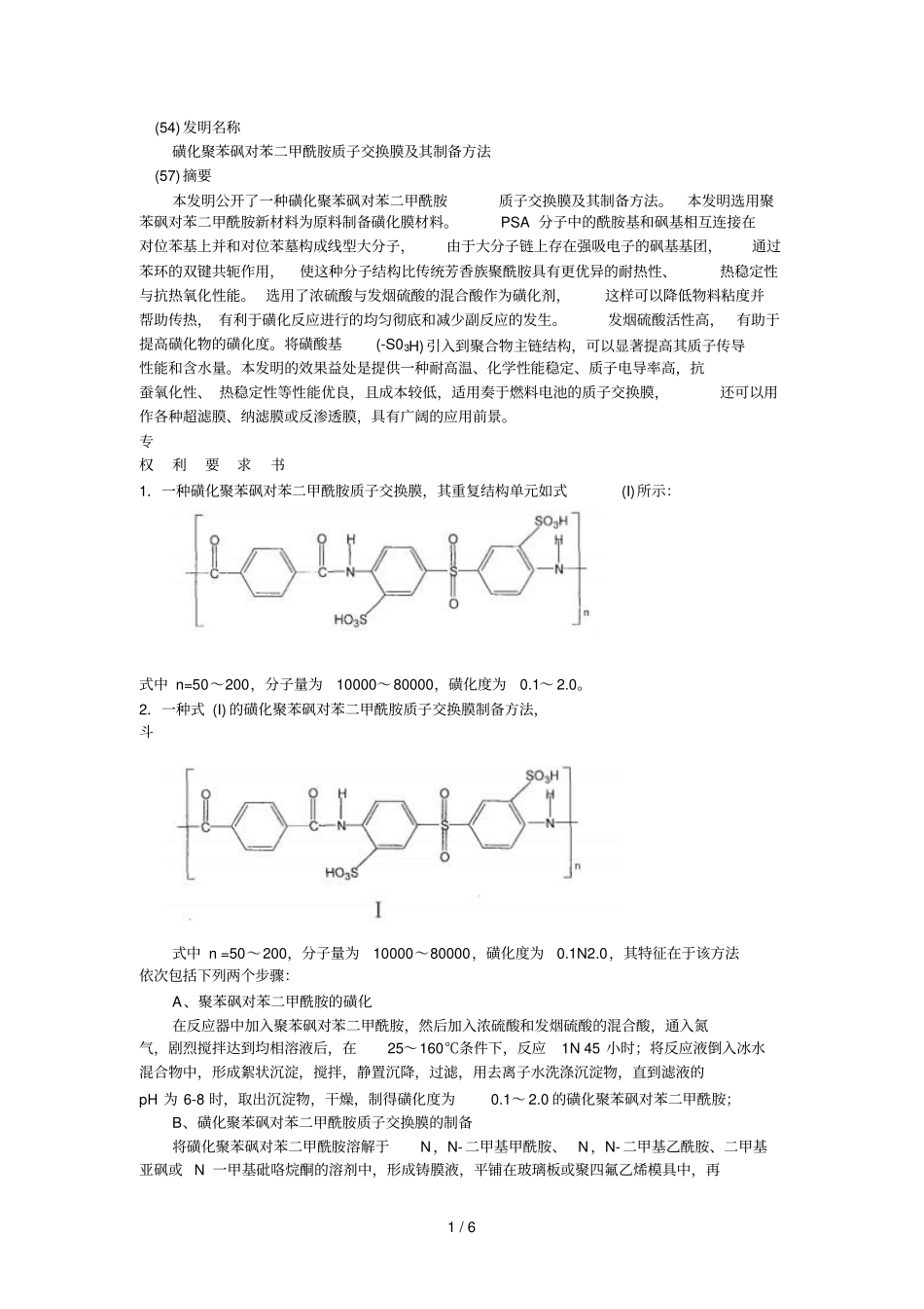 磺化聚苯砜对苯二甲酰胺质子交换膜附其制备方法_第1页
