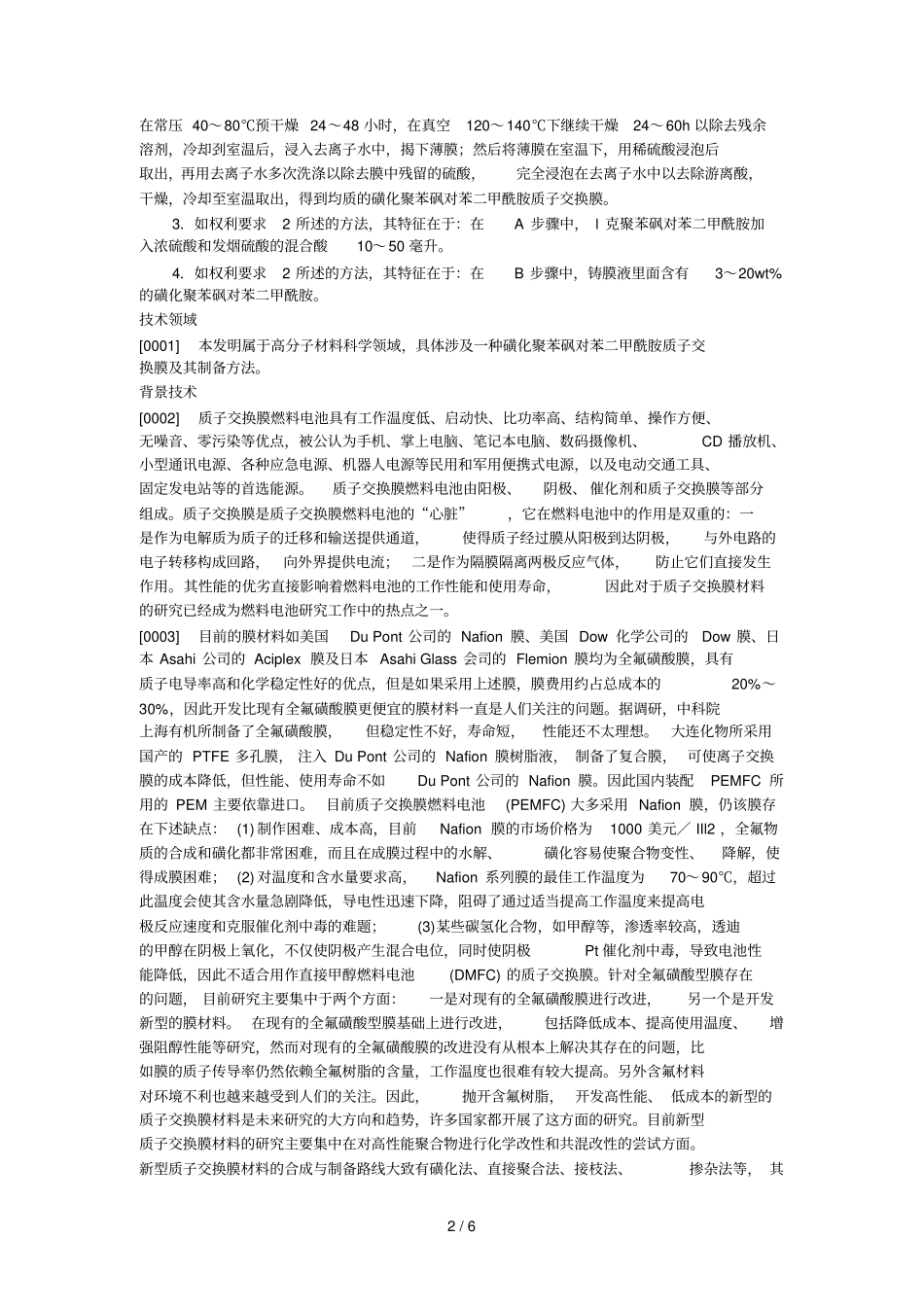 磺化聚苯砜对苯二甲酰胺质子交换膜附其制备方法_第2页