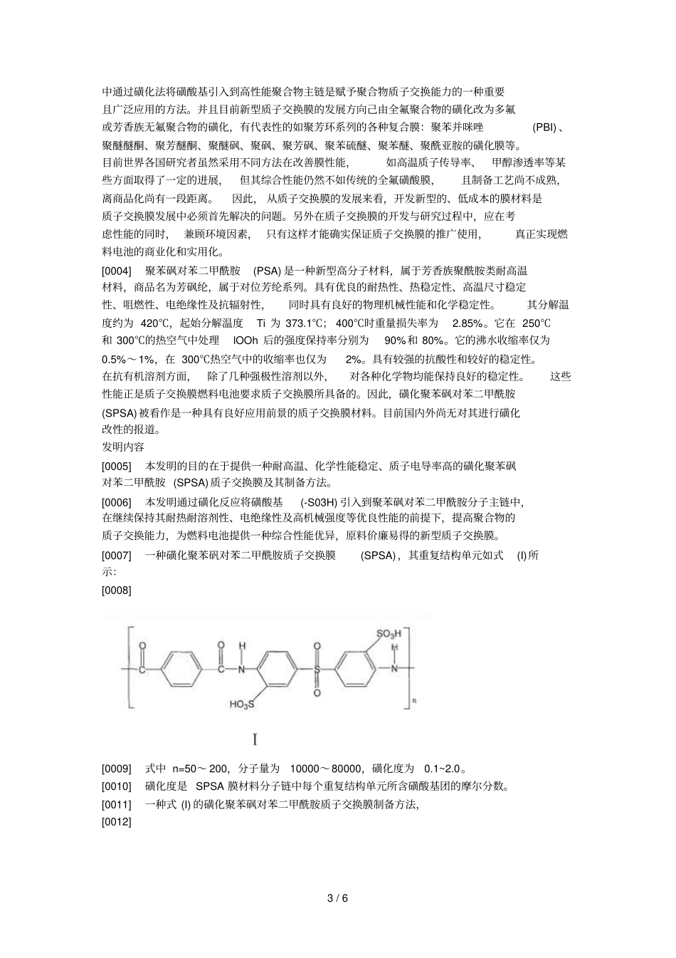 磺化聚苯砜对苯二甲酰胺质子交换膜附其制备方法_第3页