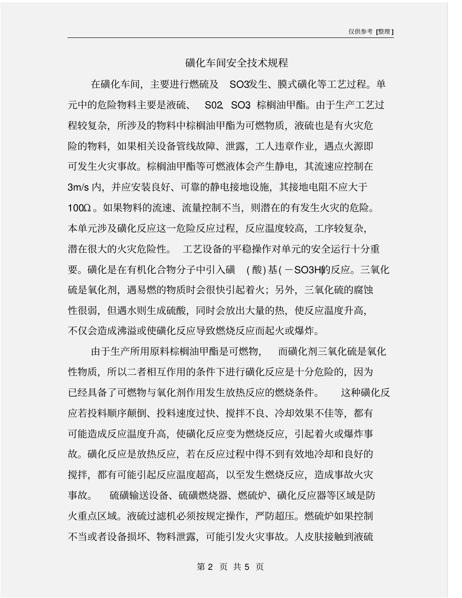 磺化车间安全技术规程_第2页