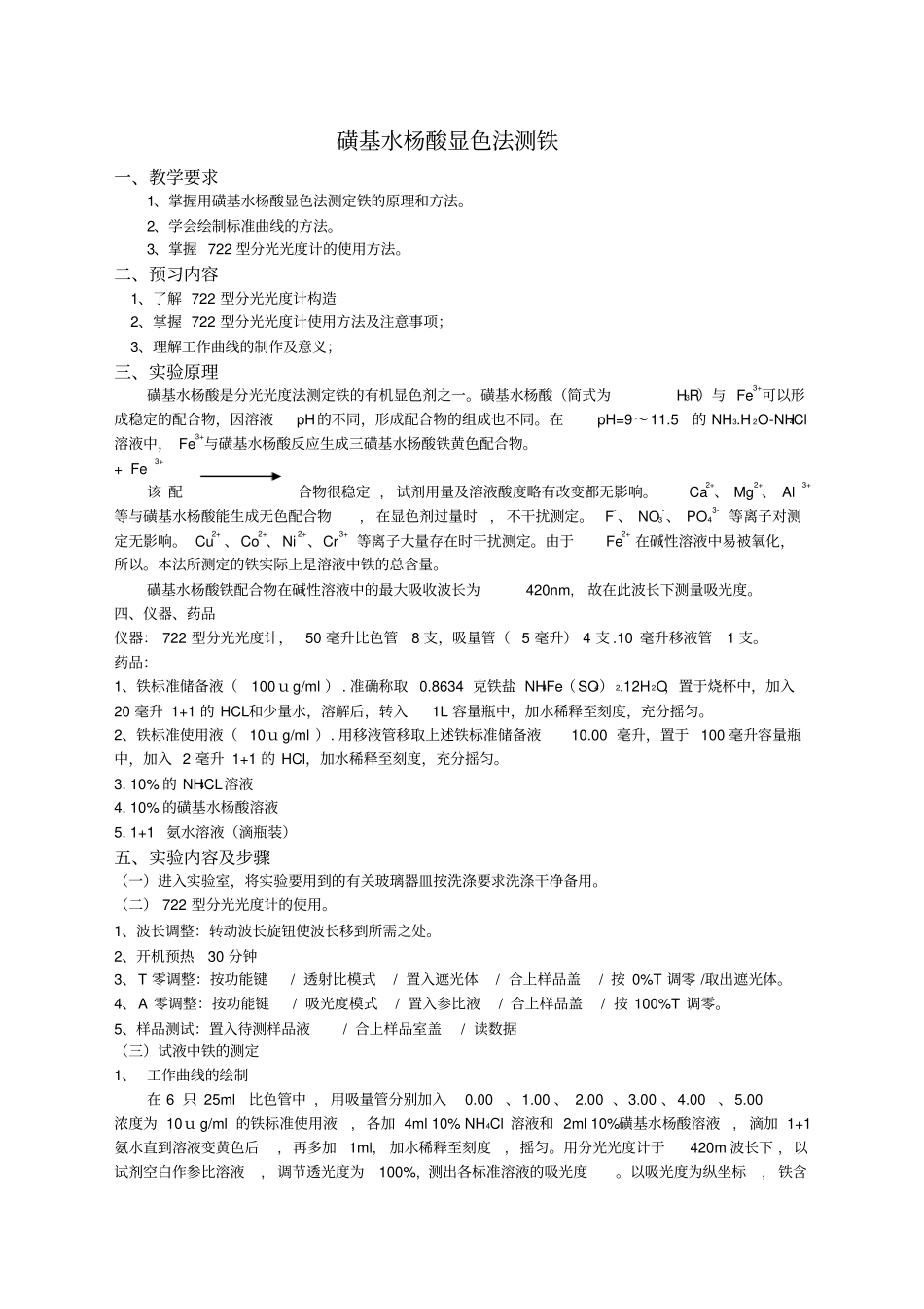 磺基水杨酸法测铁学生用_第1页