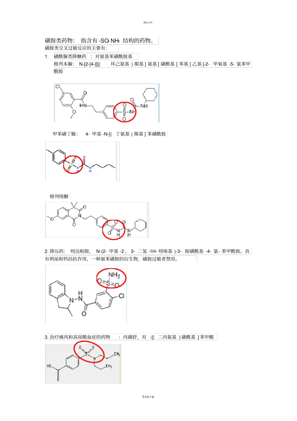 磺胺类过敏不能使用的药物_第1页