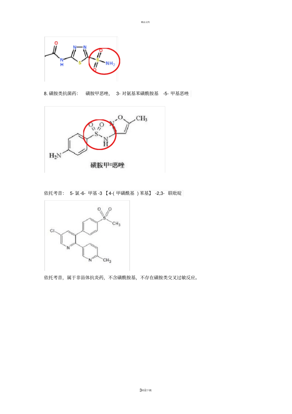磺胺类过敏不能使用的药物_第3页