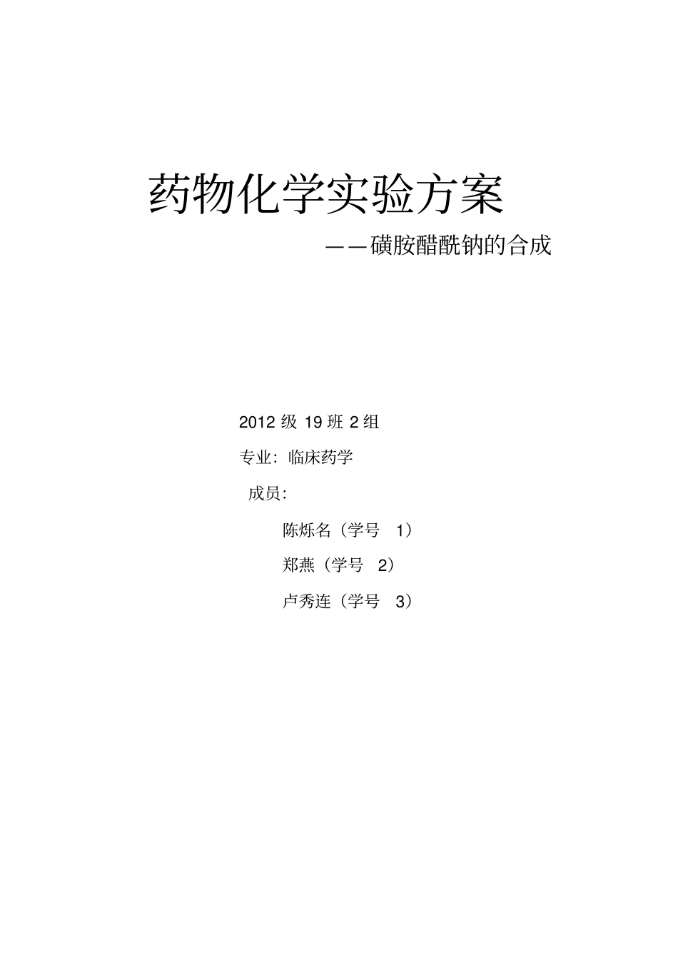 磺胺醋酰钠的合成方案_第1页