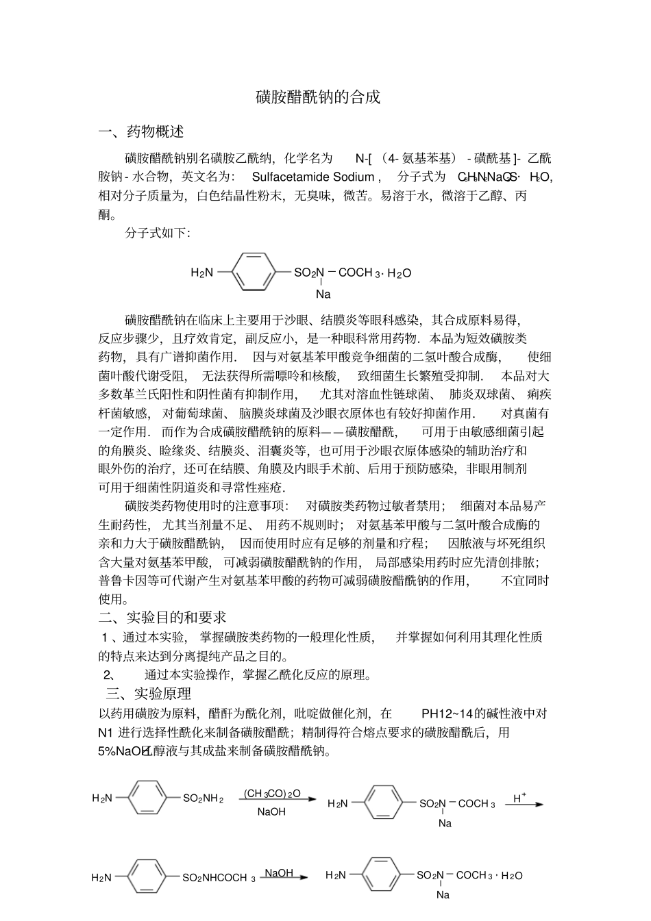 磺胺醋酰钠的合成方案_第3页