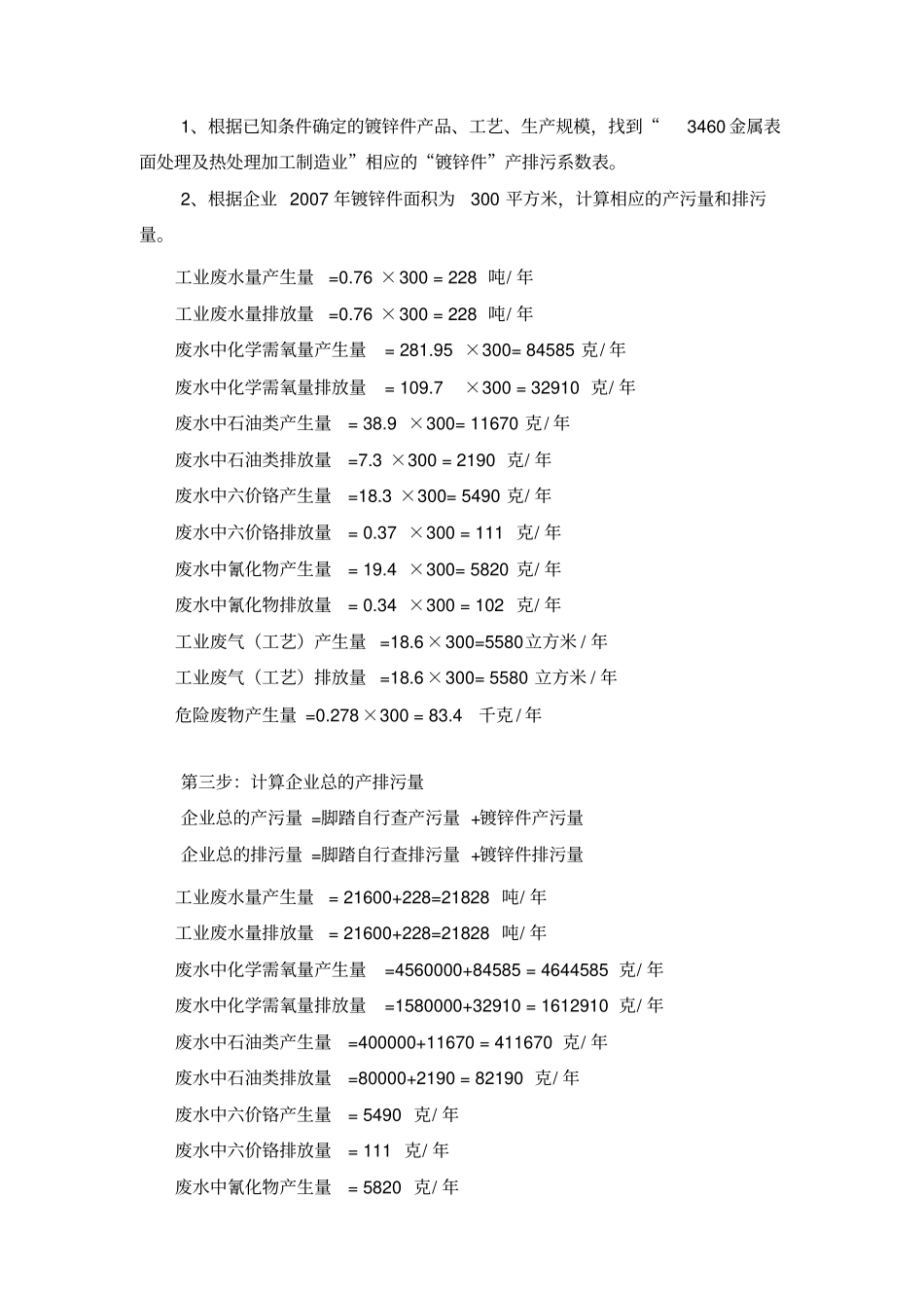 示例3通用设备制造行业产排污系数法核算示例_第3页