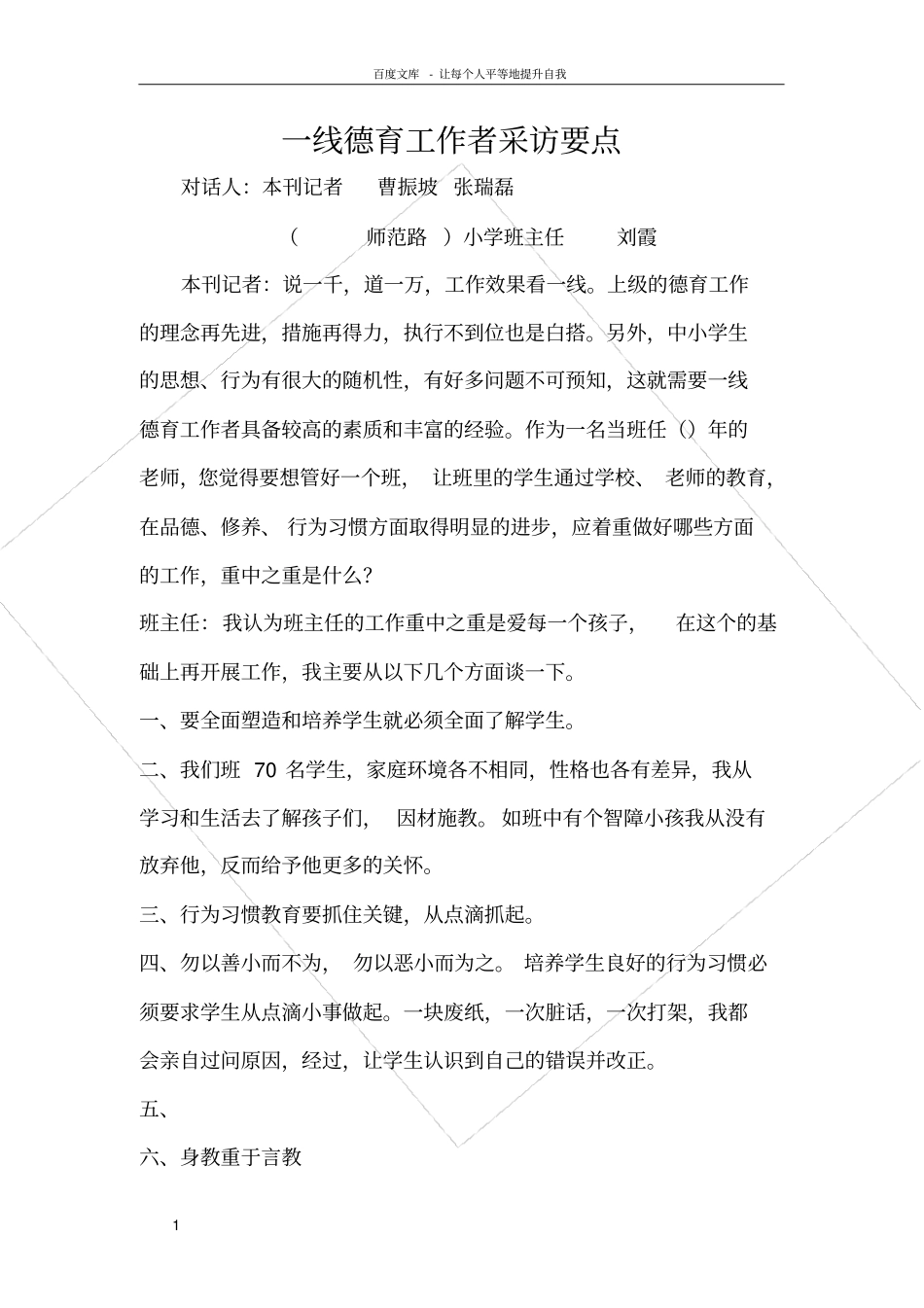 示例一线德育工作者采访要点_第1页