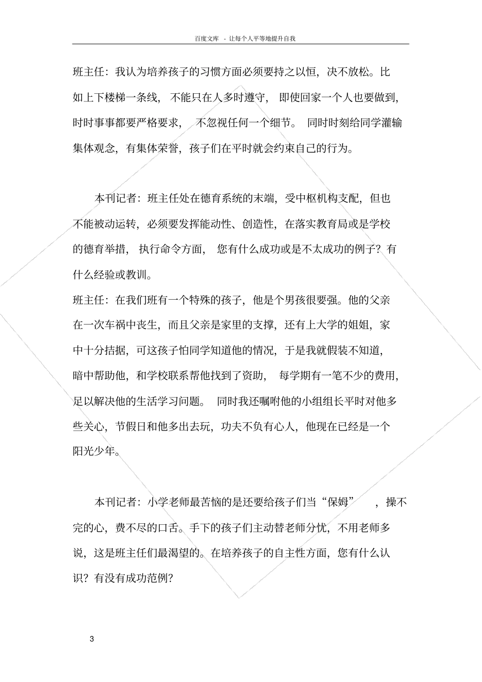 示例一线德育工作者采访要点_第3页