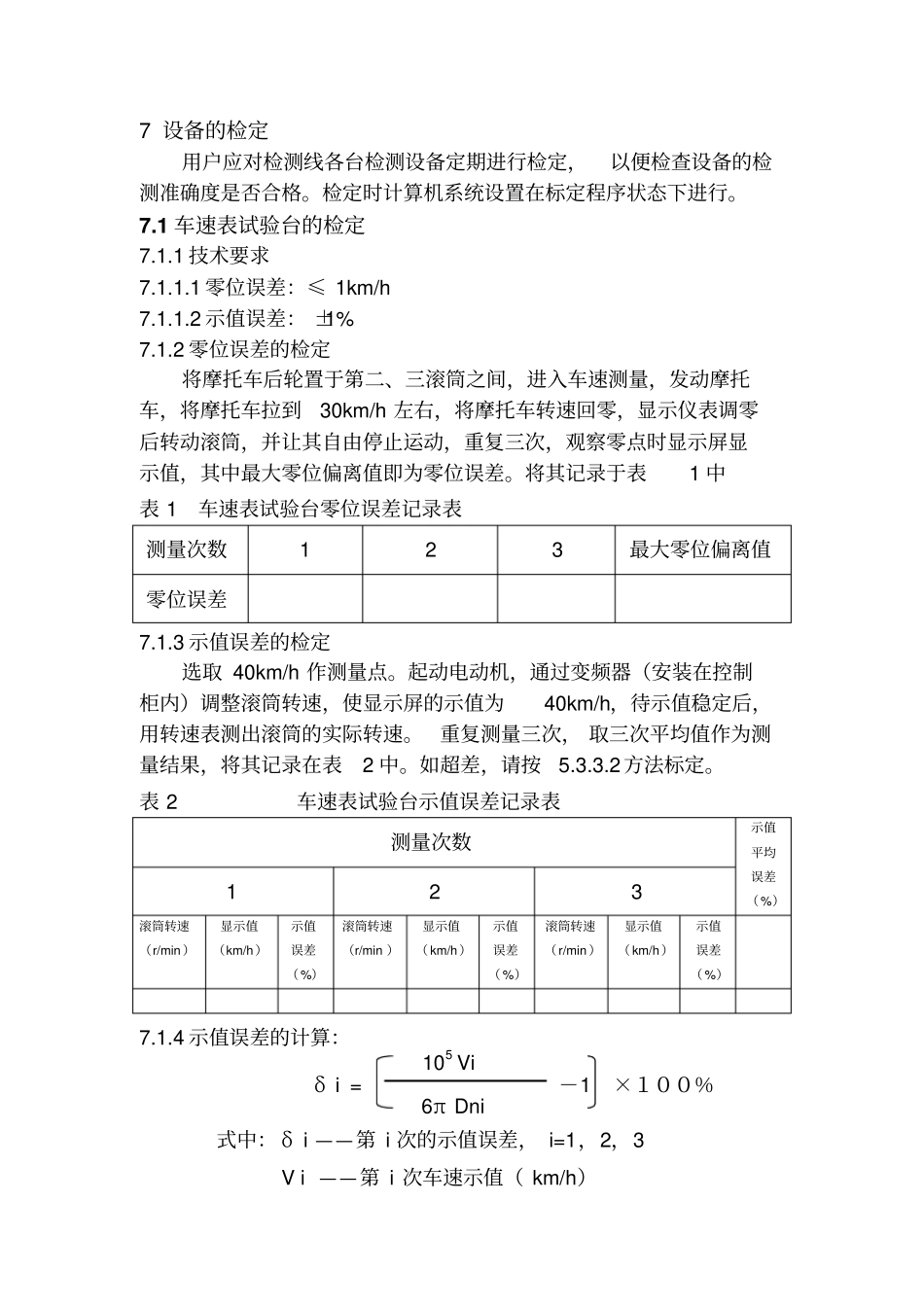 示值误差检定方法_第1页