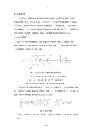 示差折光检测器使用说明原理