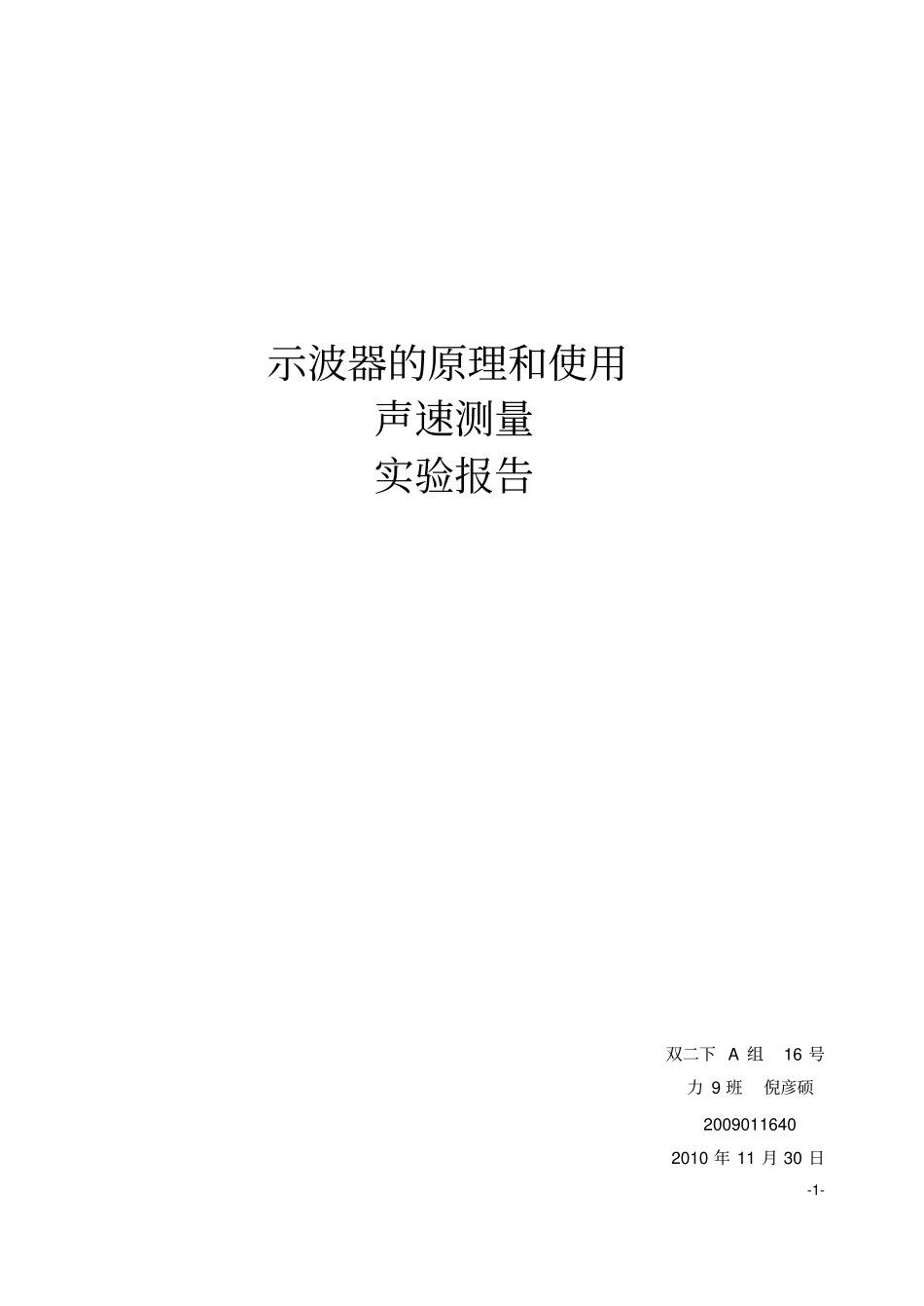 示波器的原理和使用声速测量_第1页