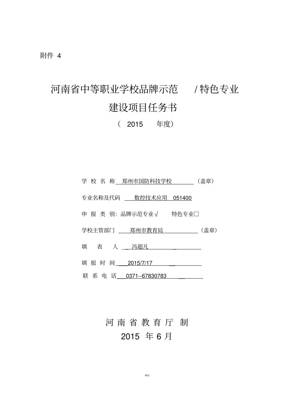 示范专业建设任务书_第1页