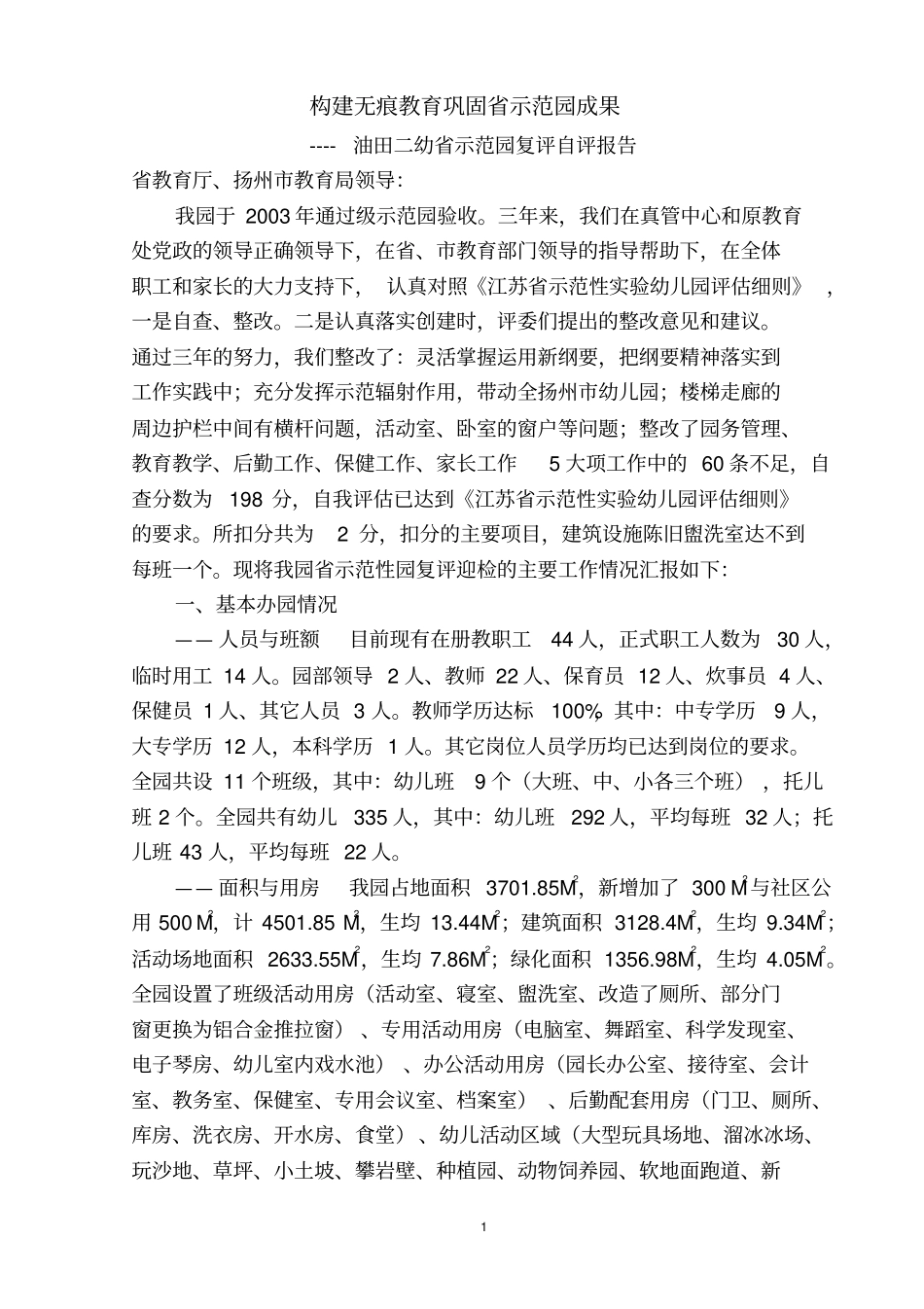 示范园复评自评报告讲解_第1页