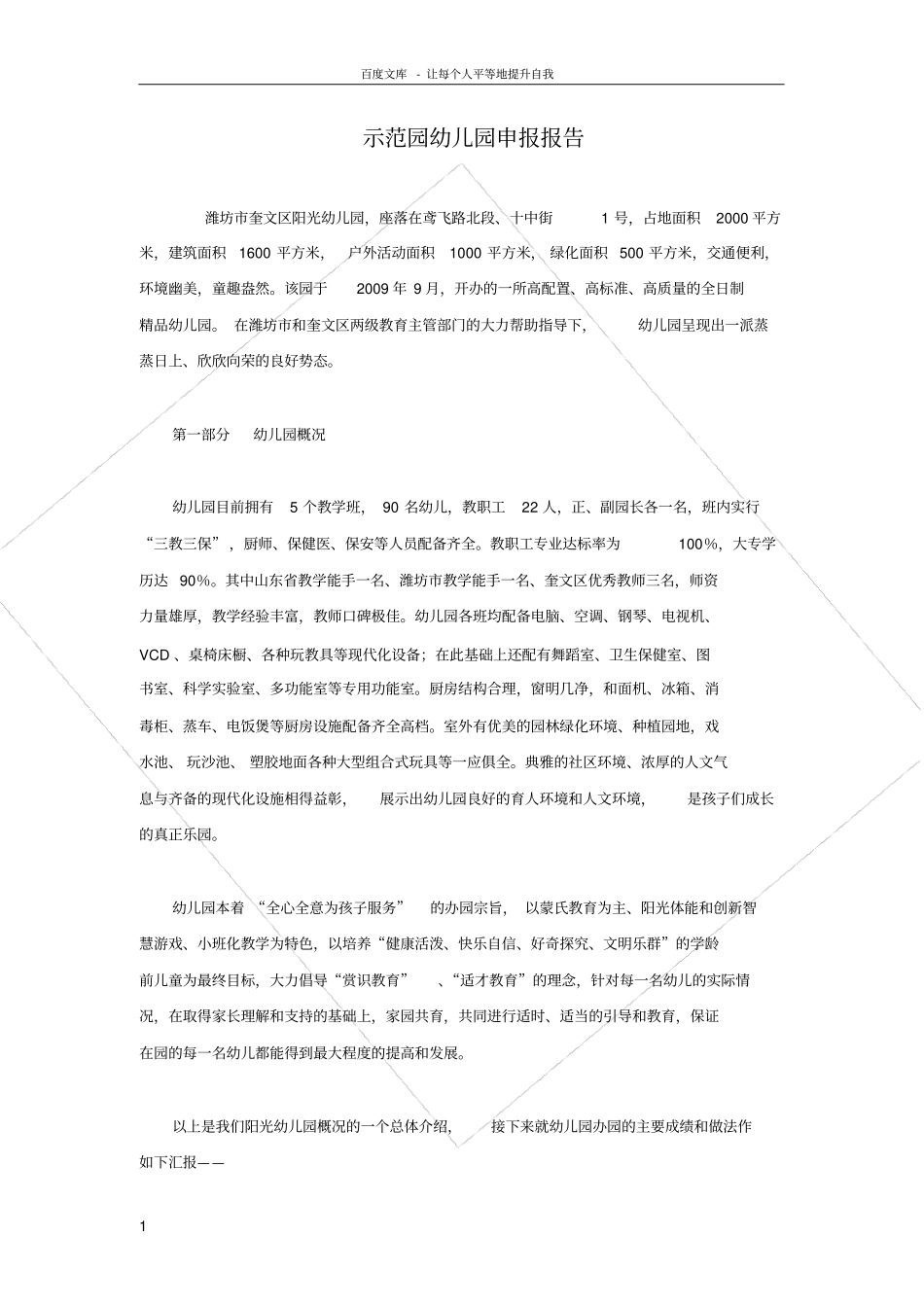 示范园幼儿园申报报告_第1页