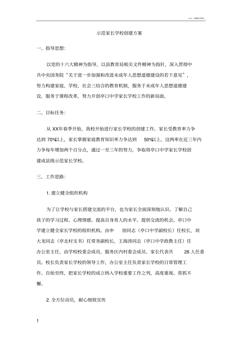 示范家长学校创建方案_第1页