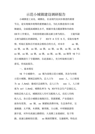 示范小城镇建设调研报告
