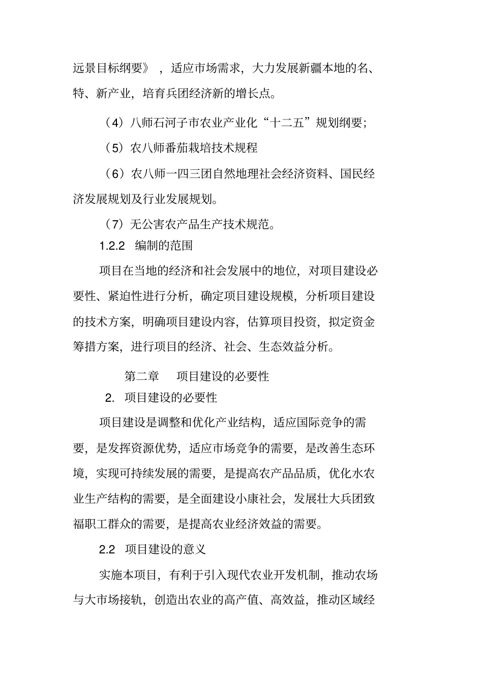 示范工程建设项目可行性研究报告_第3页