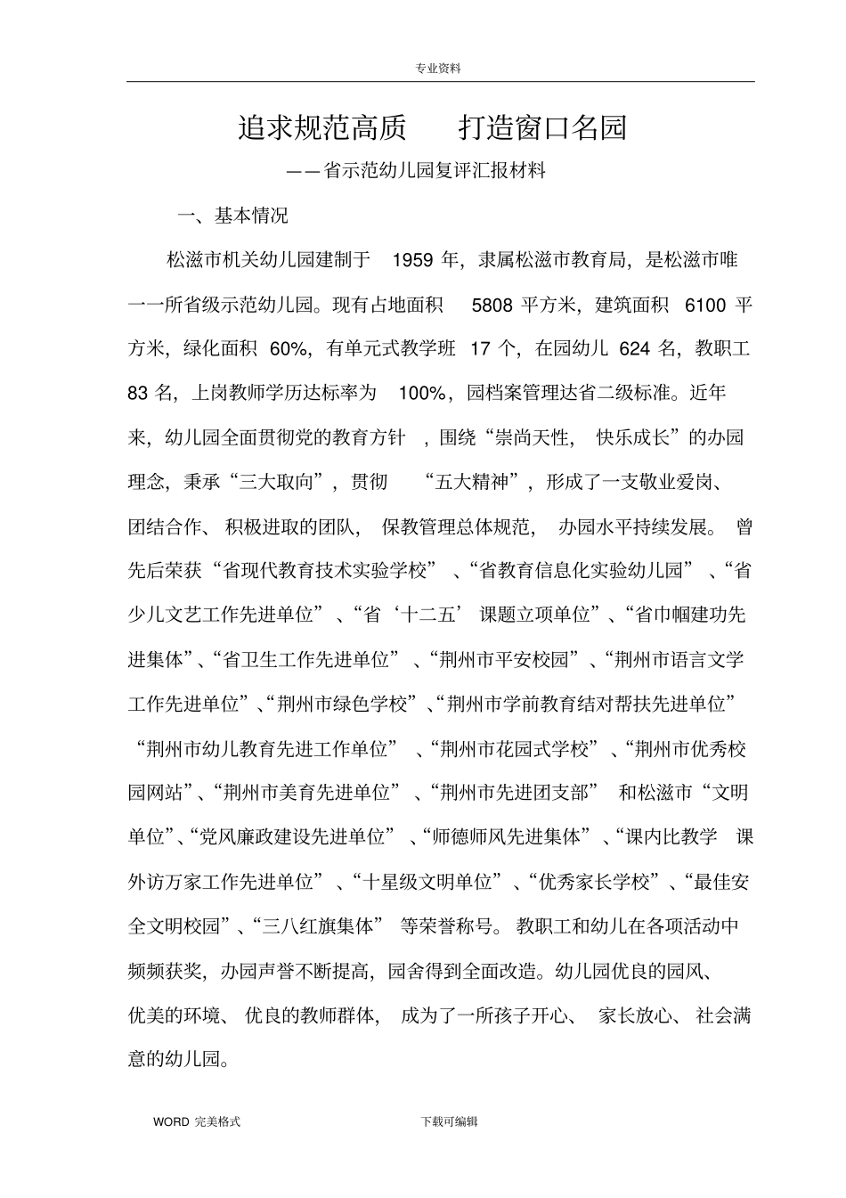 示范幼儿园评价汇报材料文书模板_第1页